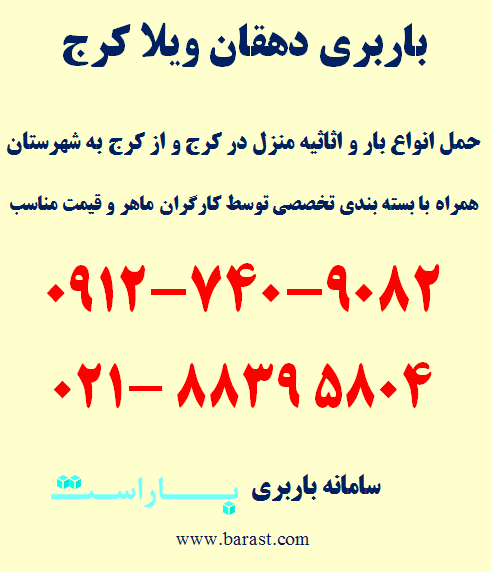 باربری دهقان ویلا کرج