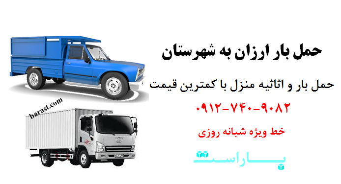 حمل بار ارزان به شهرستان