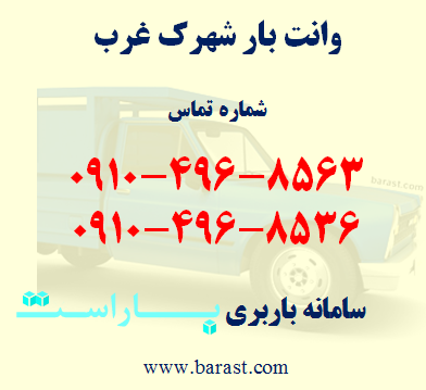 وانت بار شهرک غرب وانت بار شهرک غرب