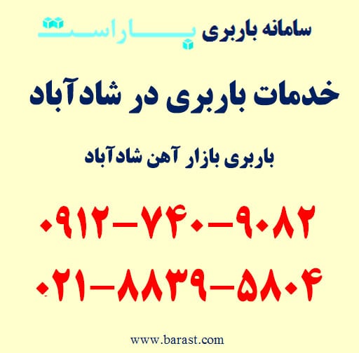 باربری شادآباد