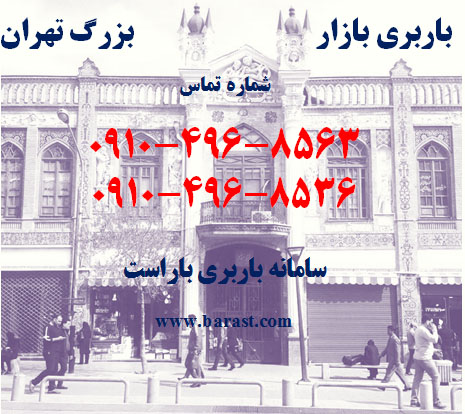 باربری بازار بزرگ تهران