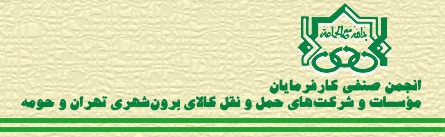 آرم اتحادیه باربری بین شهری تهران