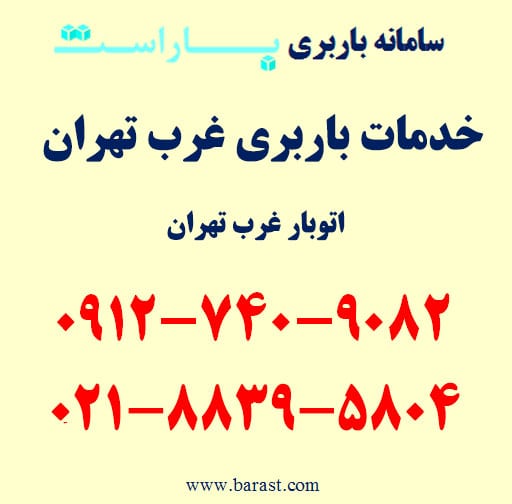 خدمات باربری غرب تهران (باراست)