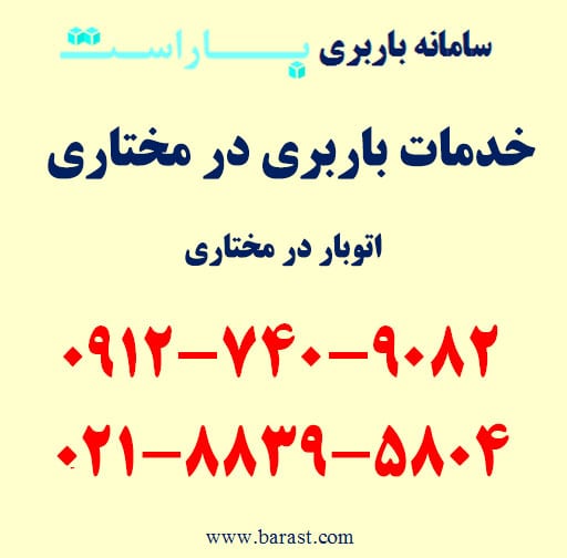 خدمات باربری در مختاری