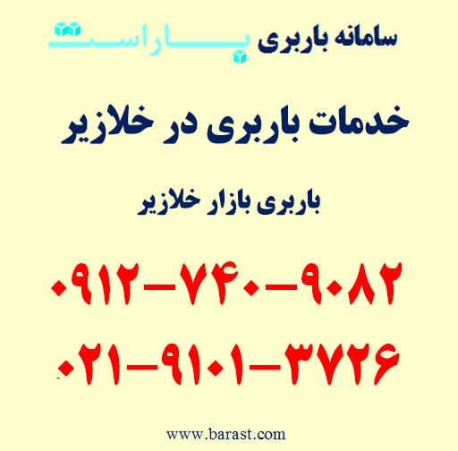 باربری خلازیر