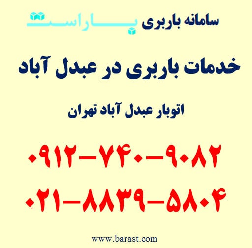 خدمات باربری در عبدل آباد
